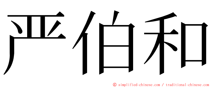严伯和 ming font