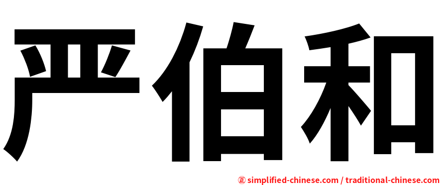 严伯和