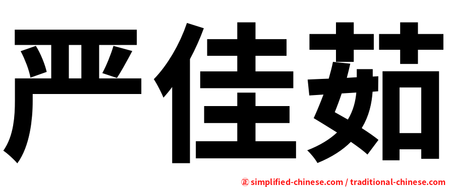 严佳茹