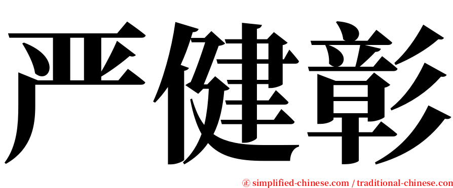 严健彰 serif font