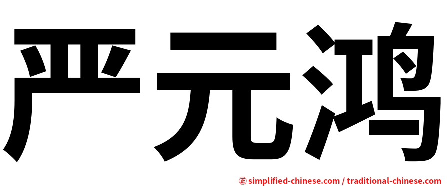 严元鸿
