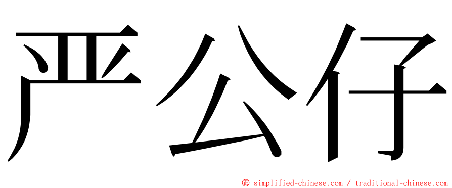严公仔 ming font