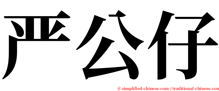 严公仔 serif font