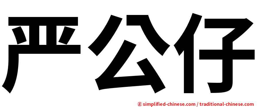 严公仔