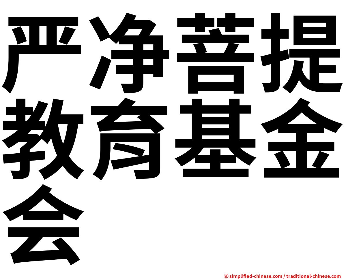 严净菩提教育基金会