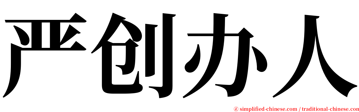 严创办人 serif font
