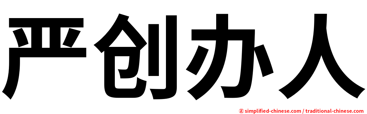 严创办人