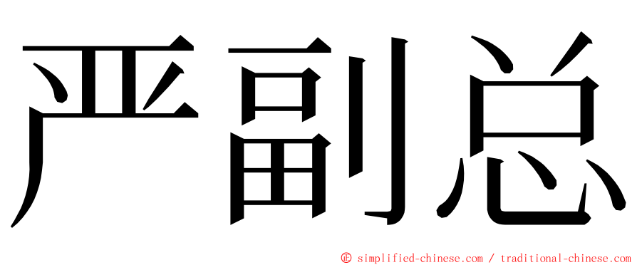 严副总 ming font