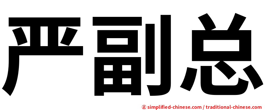 严副总