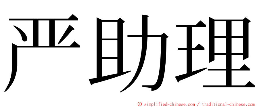 严助理 ming font