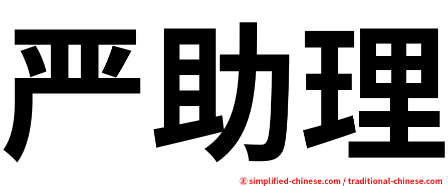 严助理
