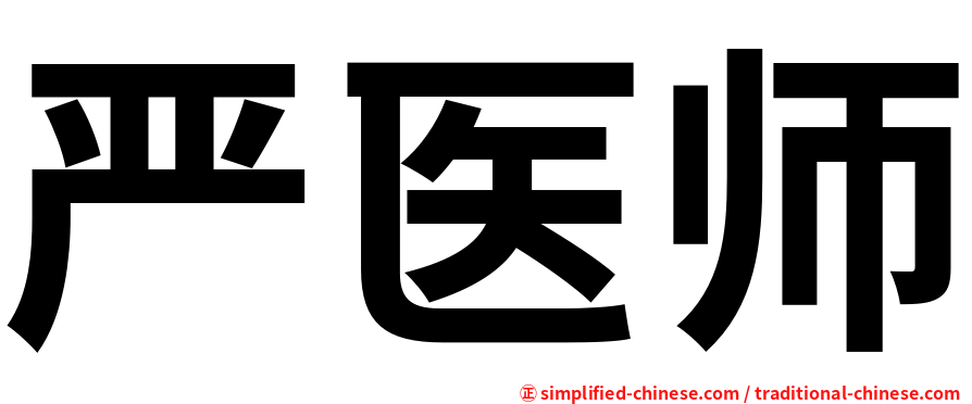 严医师