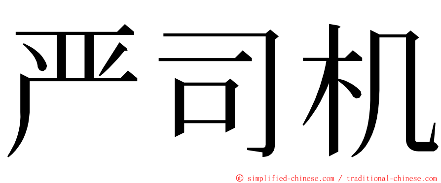 严司机 ming font