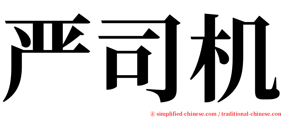 严司机 serif font