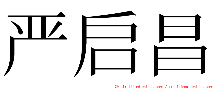 严启昌 ming font