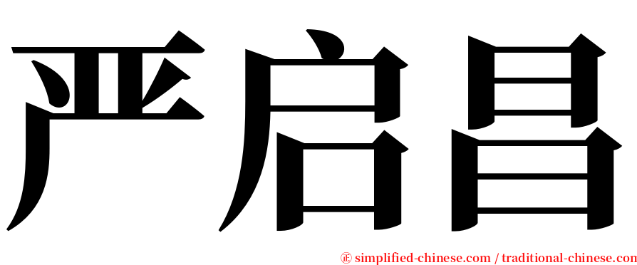 严启昌 serif font