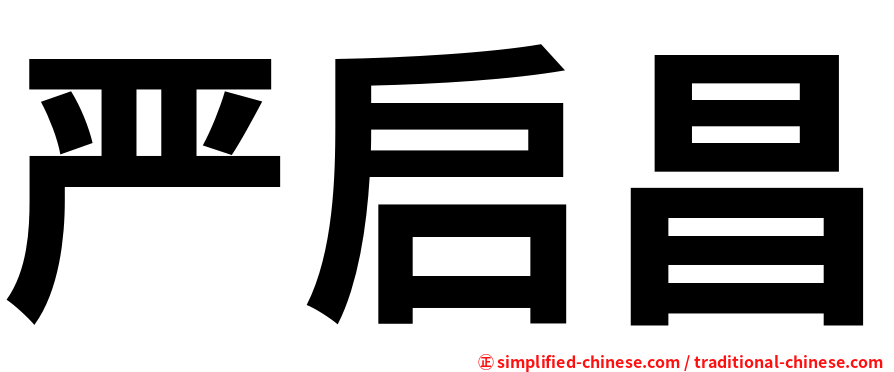 严启昌