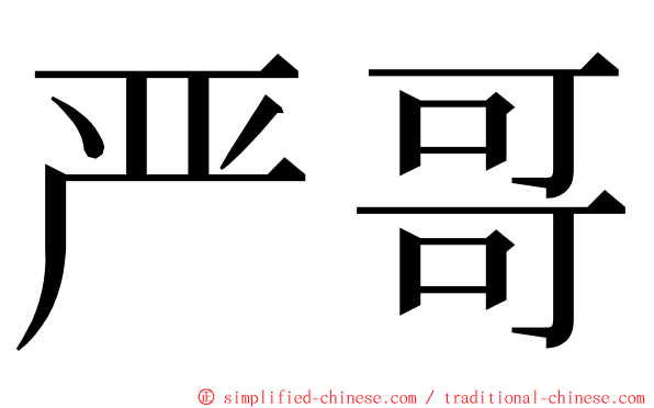 严哥 ming font