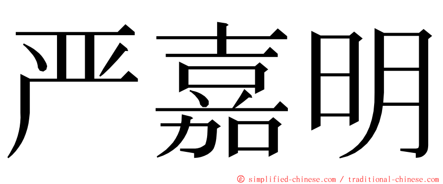 严嘉明 ming font