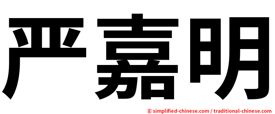 严嘉明