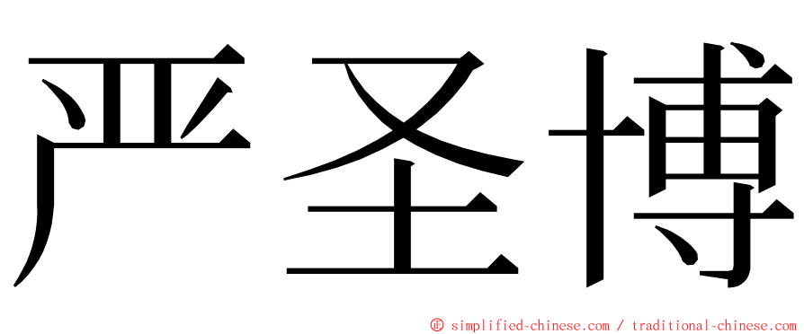 严圣博 ming font