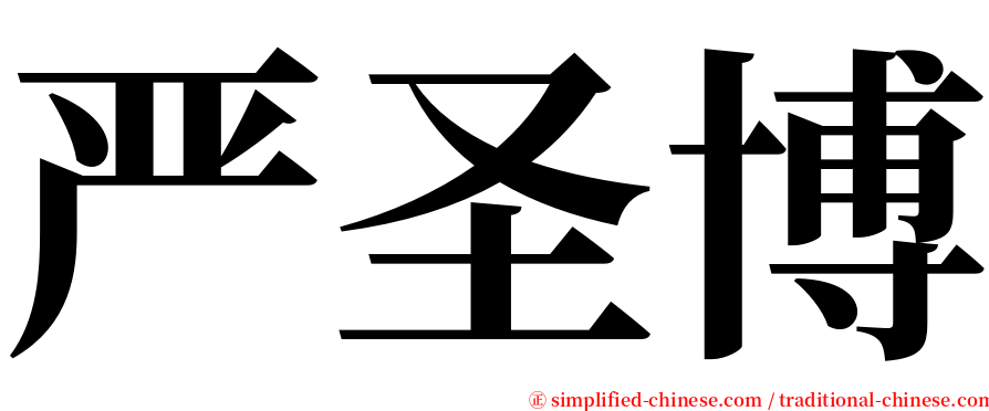 严圣博 serif font