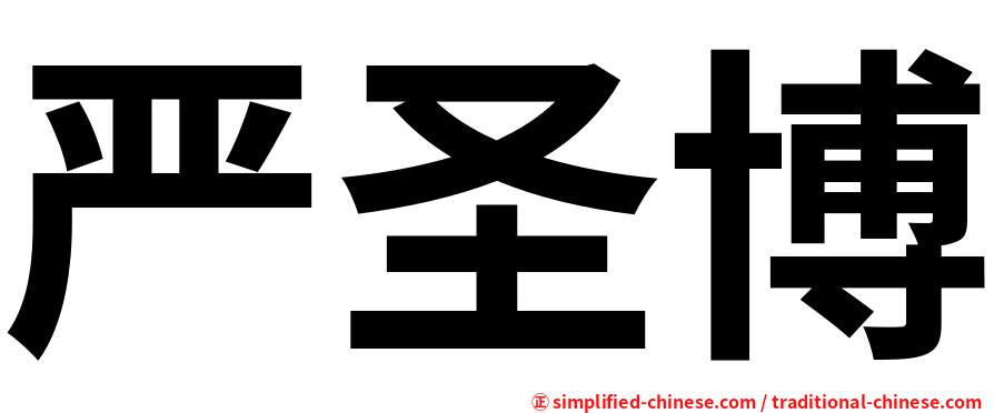 严圣博