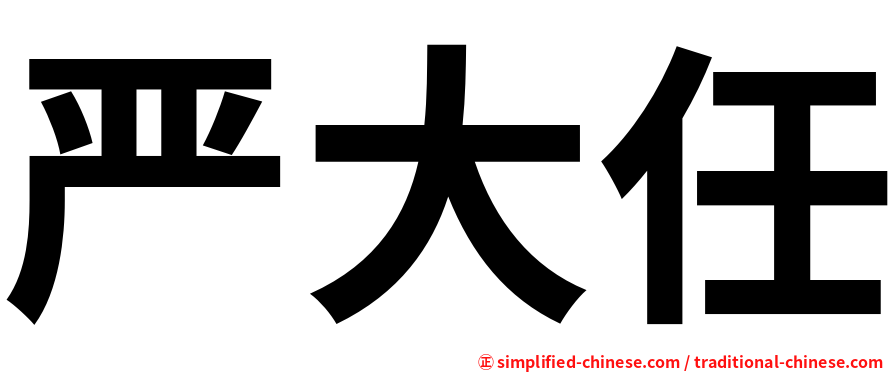 严大任
