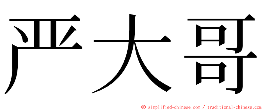 严大哥 ming font