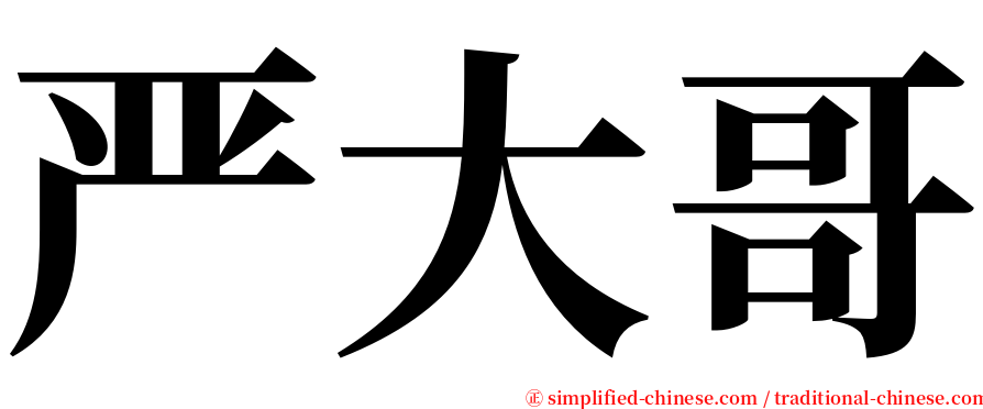 严大哥 serif font