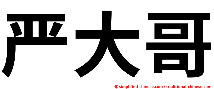 严大哥