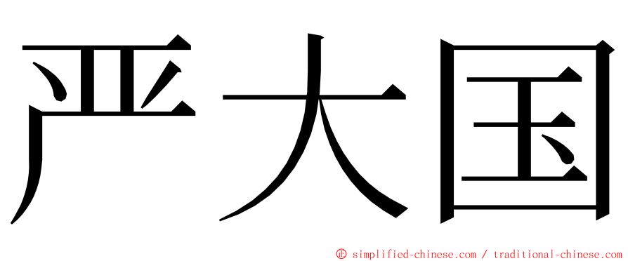 严大国 ming font