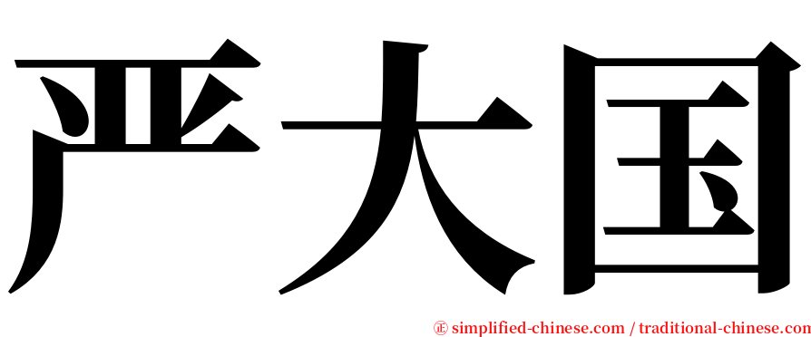 严大国 serif font