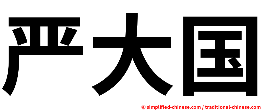 严大国