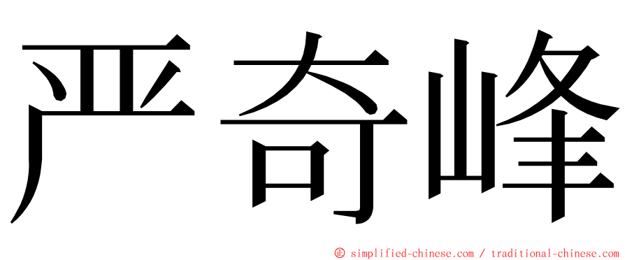 严奇峰 ming font