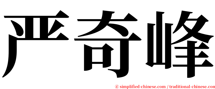 严奇峰 serif font