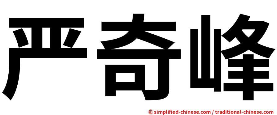 严奇峰