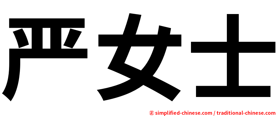 严女士