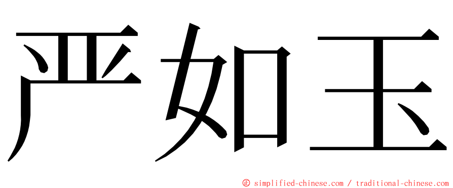 严如玉 ming font
