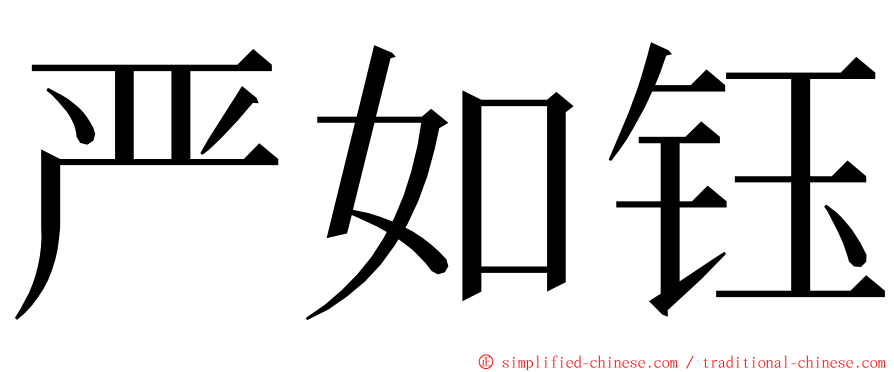 严如钰 ming font
