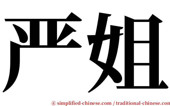 严姐 serif font