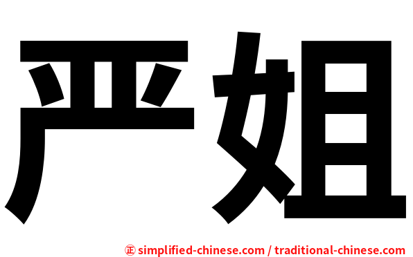严姐