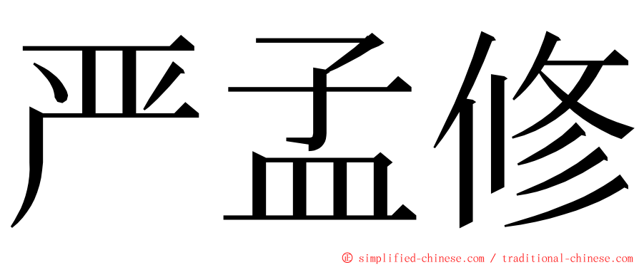 严孟修 ming font