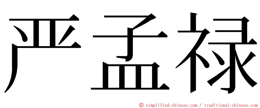 严孟禄 ming font