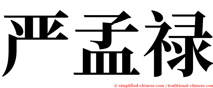严孟禄 serif font
