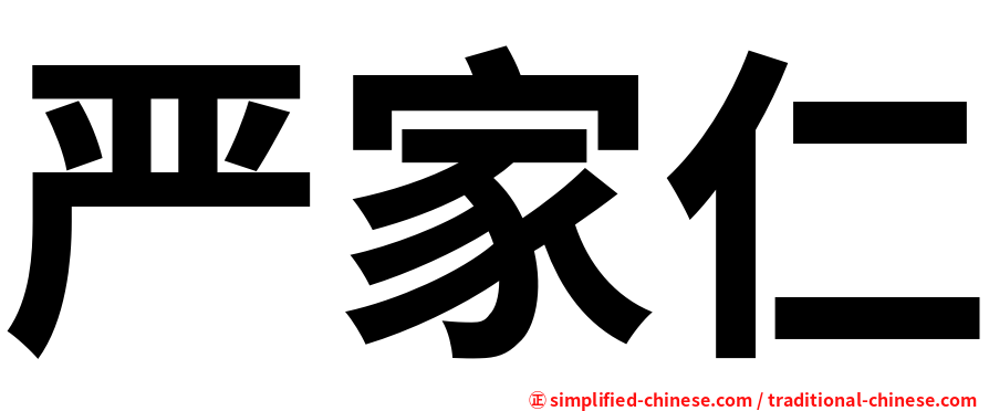 严家仁