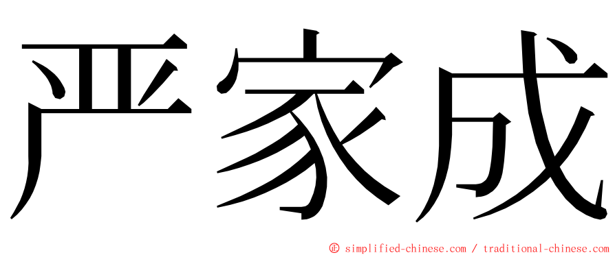 严家成 ming font