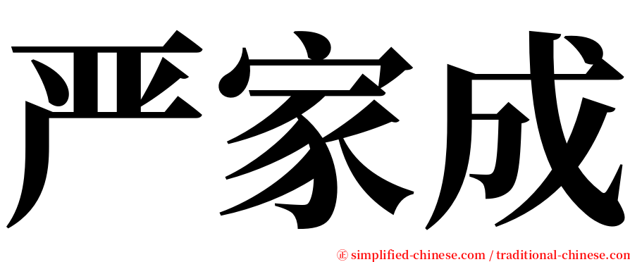 严家成 serif font