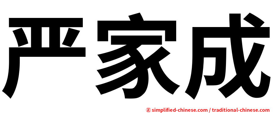 严家成
