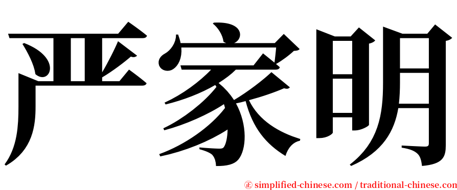 严家明 serif font